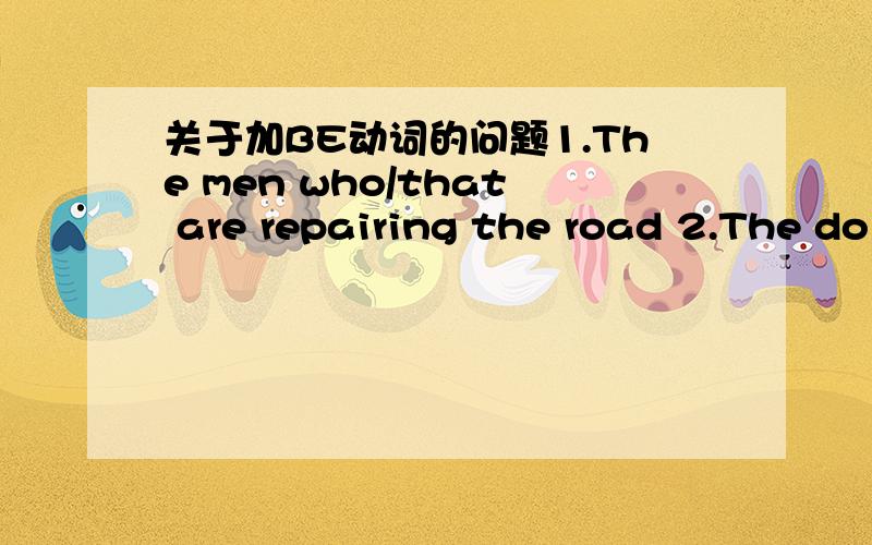 关于加BE动词的问题1.The men who/that are repairing the road 2.The do