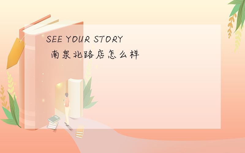 SEE YOUR STORY 南泉北路店怎么样