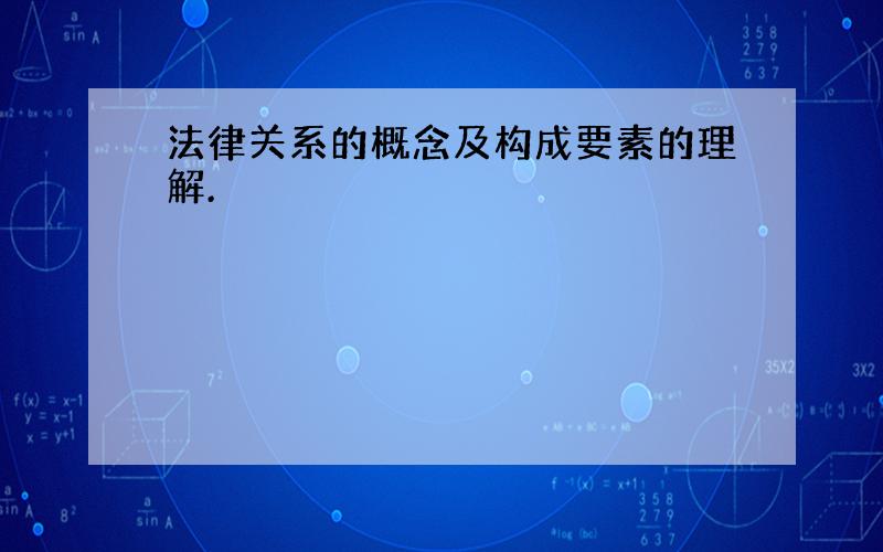 法律关系的概念及构成要素的理解.