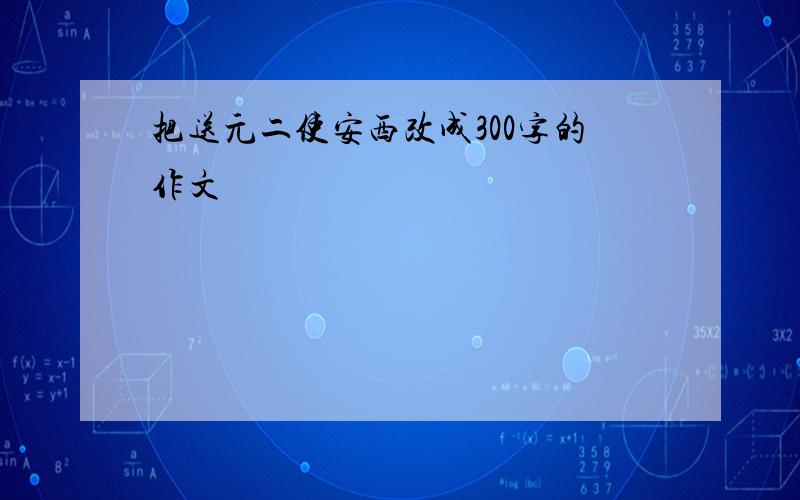 把送元二使安西改成300字的作文