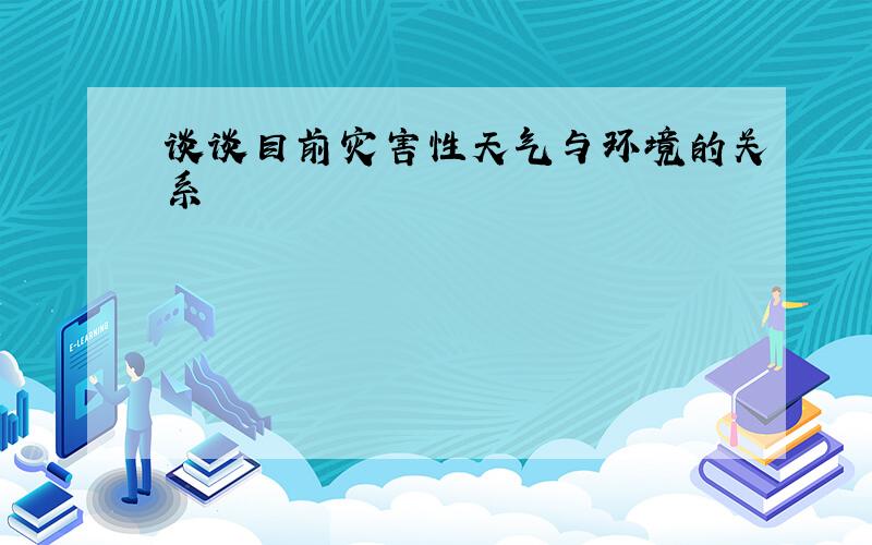 谈谈目前灾害性天气与环境的关系