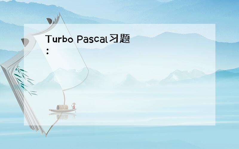 Turbo Pascal习题：