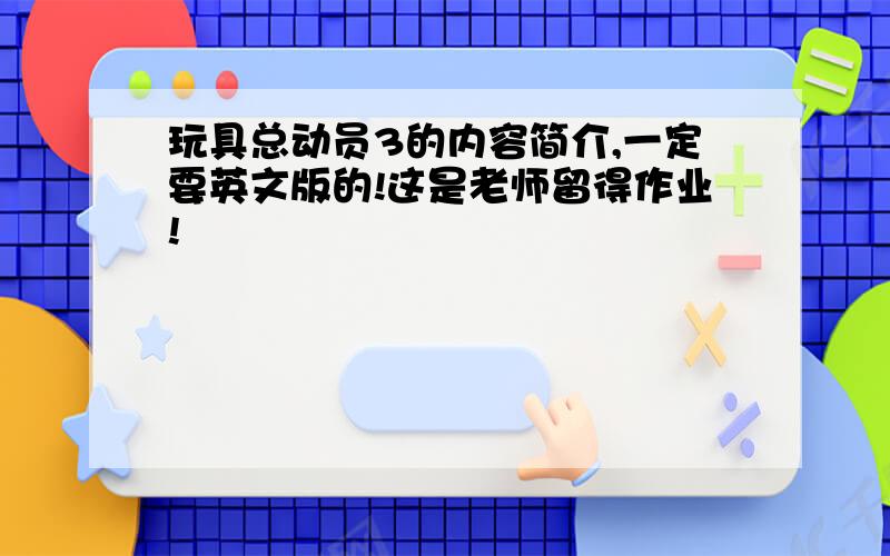 玩具总动员3的内容简介,一定要英文版的!这是老师留得作业!