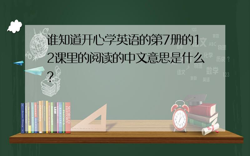 谁知道开心学英语的第7册的12课里的阅读的中文意思是什么?