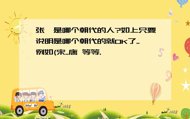 张岱是哪个朝代的人?如上只要说明是哪个朝代的就OK了..例如(宋..唐 等等.