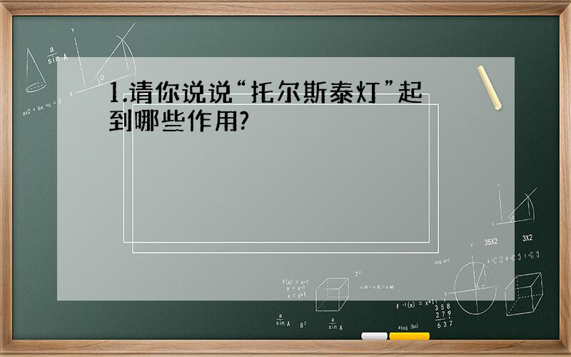 1.请你说说“托尔斯泰灯”起到哪些作用?