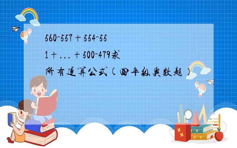 560-557+554-551+...+500-479求所有运算公式(四年级奥数题）