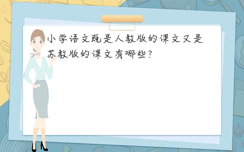 小学语文既是人教版的课文又是苏教版的课文有哪些?