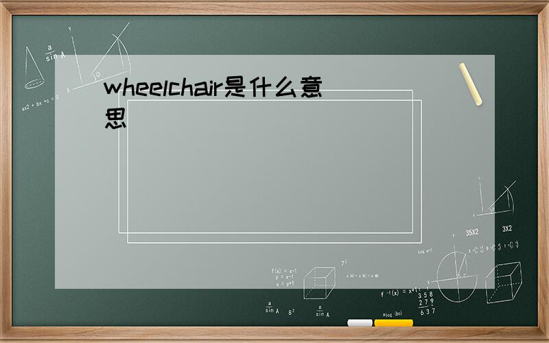 wheelchair是什么意思