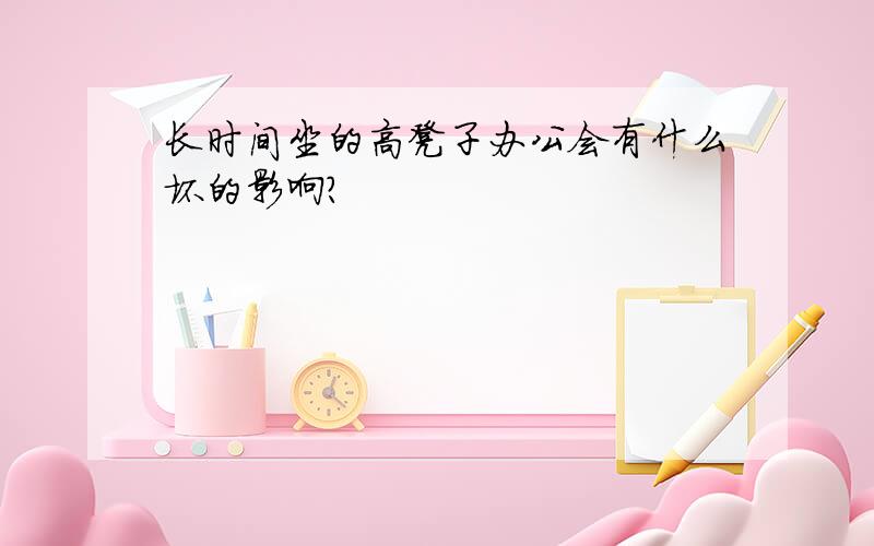 长时间坐的高凳子办公会有什么坏的影响?