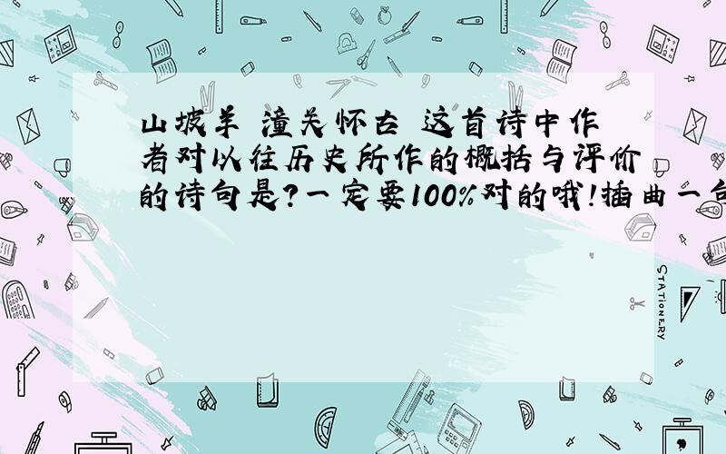 山坡羊 潼关怀古 这首诗中作者对以往历史所作的概括与评价的诗句是?一定要100%对的哦!插曲一句：水调歌头中表达了与亲人