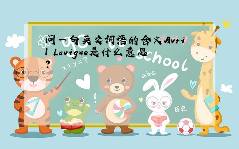 问一句英文词语的含义Avril Lavigne是什么意思?