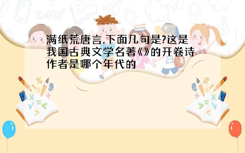 满纸荒唐言.下面几句是?这是我国古典文学名著《》的开卷诗作者是哪个年代的