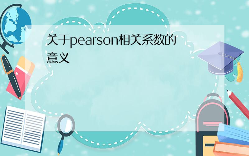 关于pearson相关系数的意义