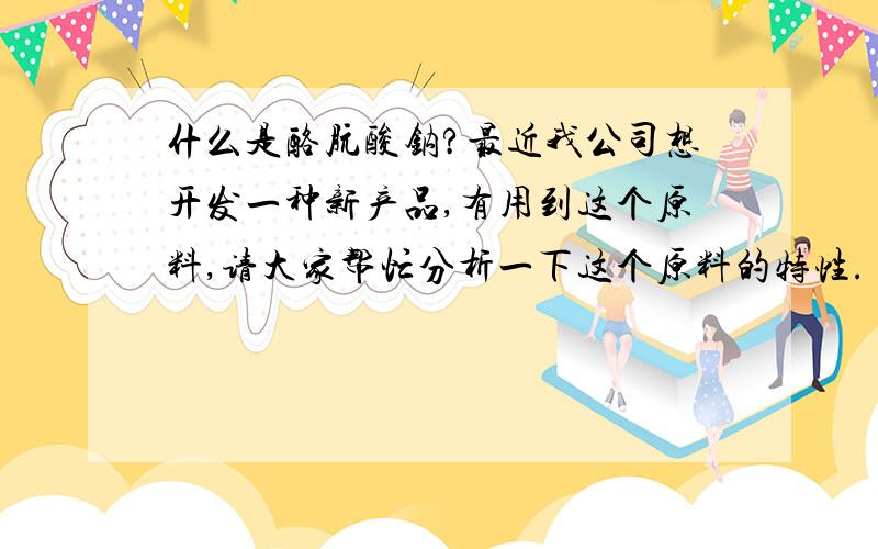 什么是酪朊酸钠?最近我公司想开发一种新产品,有用到这个原料,请大家帮忙分析一下这个原料的特性.