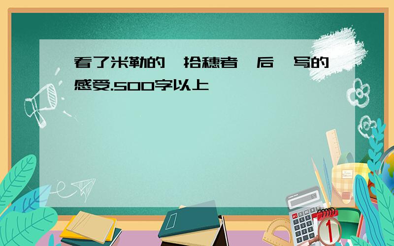 看了米勒的《拾穗者》后,写的感受.500字以上