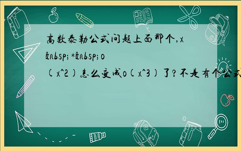 高数泰勒公式问题上面那个,x * o(x^2)怎么变成o(x^3)了?不是有个公式是f(x)*o(x