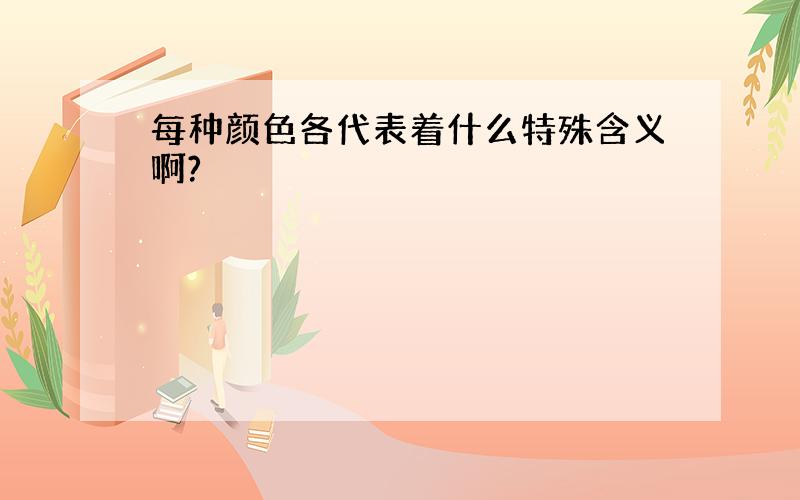 每种颜色各代表着什么特殊含义啊?