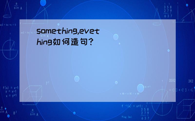 something,evething如何造句?