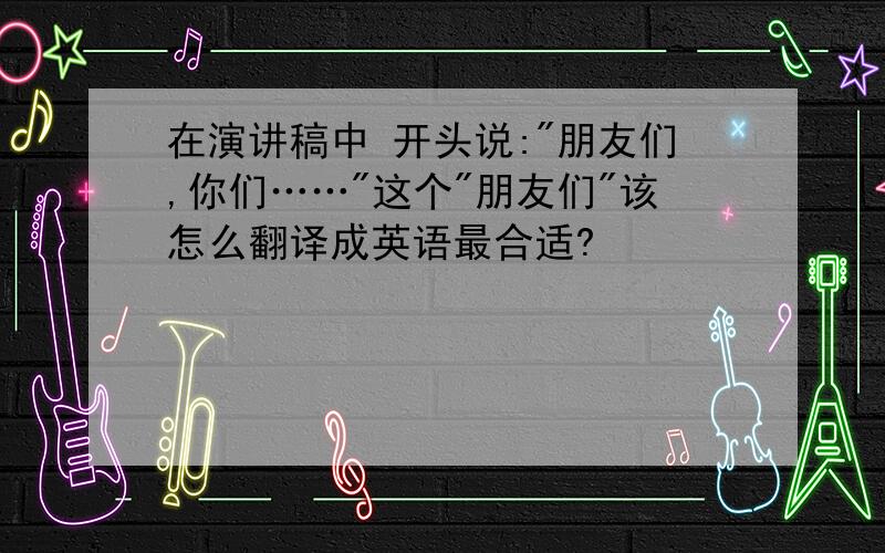 在演讲稿中 开头说: