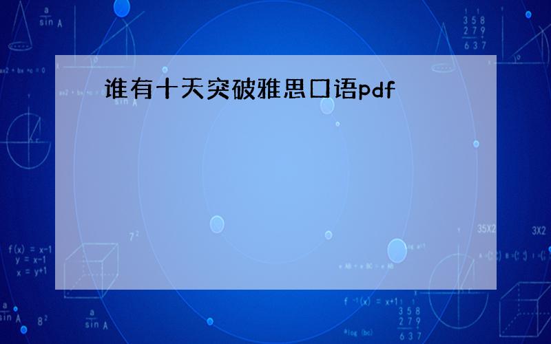 谁有十天突破雅思口语pdf