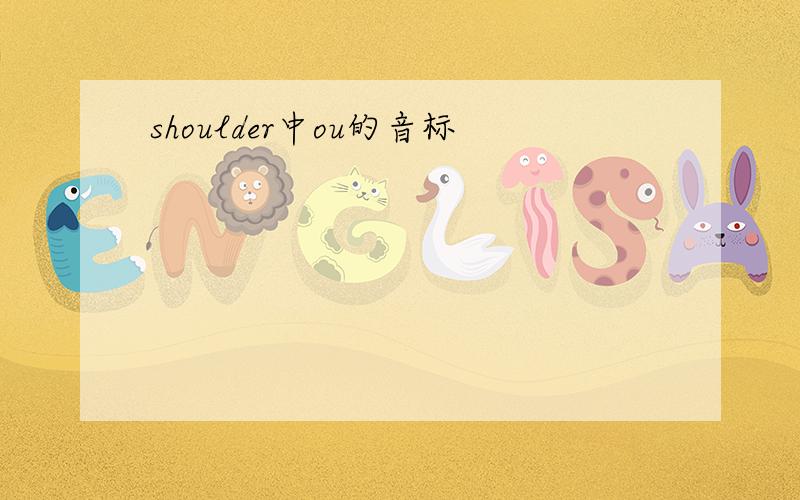 shoulder中ou的音标