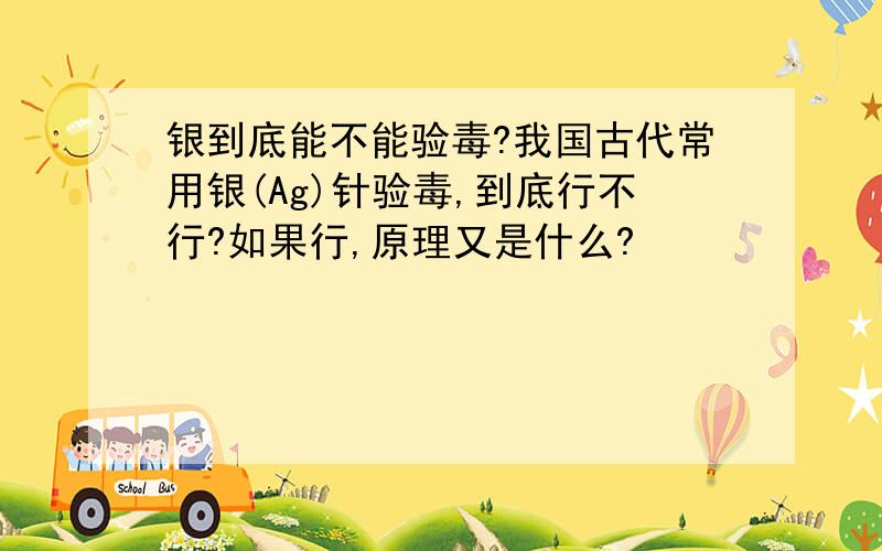 银到底能不能验毒?我国古代常用银(Ag)针验毒,到底行不行?如果行,原理又是什么?