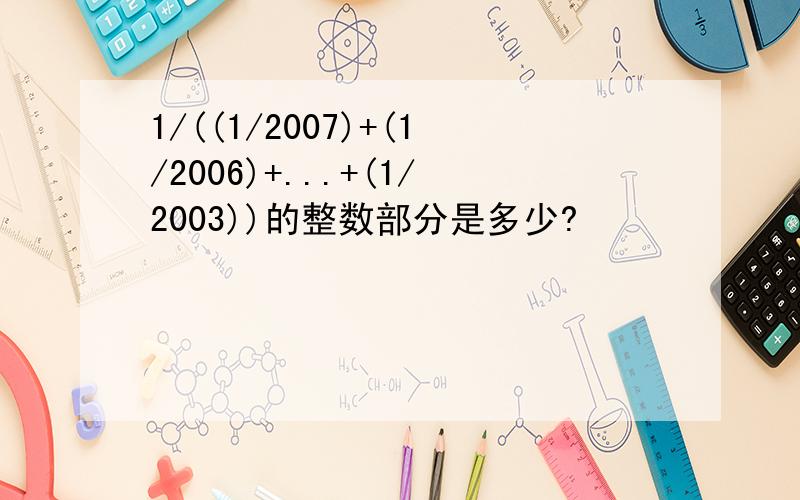 1/((1/2007)+(1/2006)+...+(1/2003))的整数部分是多少?