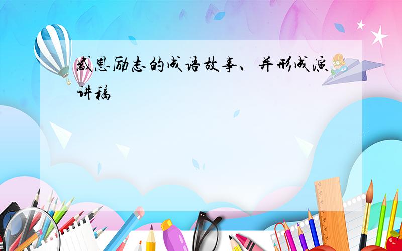 感恩励志的成语故事、并形成演讲稿