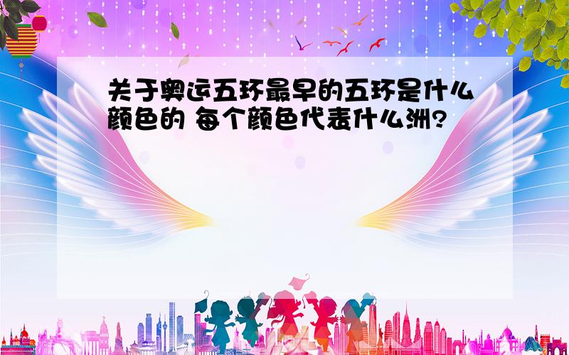 关于奥运五环最早的五环是什么颜色的 每个颜色代表什么洲?