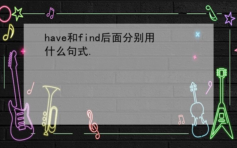 have和find后面分别用什么句式.