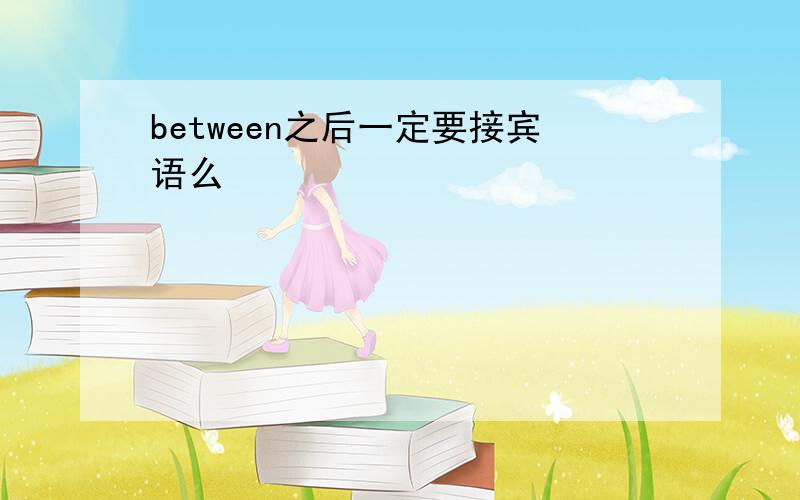 between之后一定要接宾语么