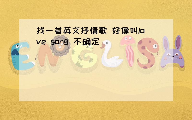 找一首英文抒情歌 好像叫love song 不确定