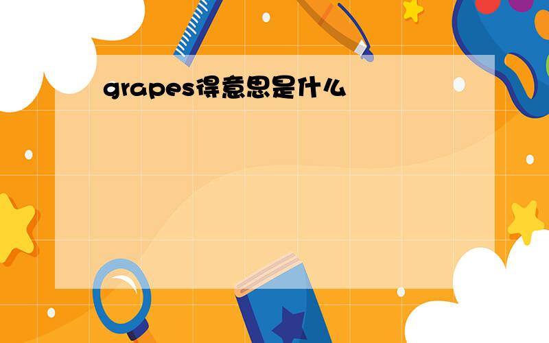 grapes得意思是什么