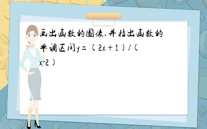 画出函数的图像,并指出函数的单调区间y=(2x+1)/(x-2)