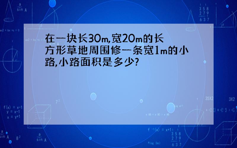 在一块长30m,宽20m的长方形草地周围修一条宽1m的小路,小路面积是多少?