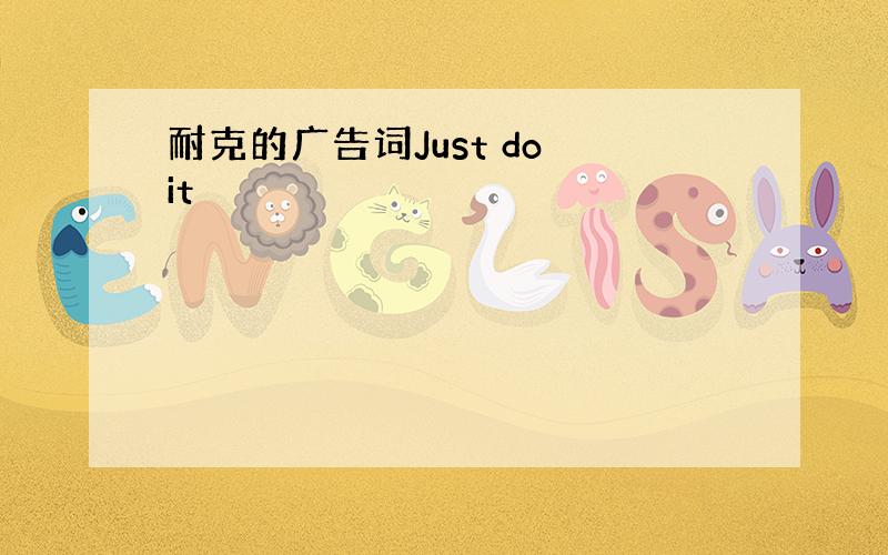 耐克的广告词Just do it