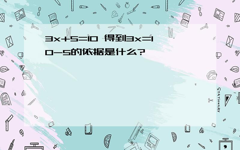 3x+5=10 得到3x=10-5的依据是什么?