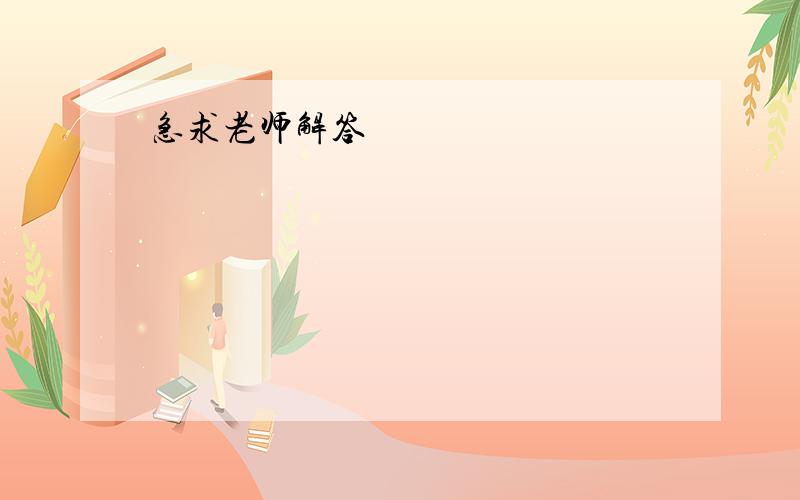 急求老师解答