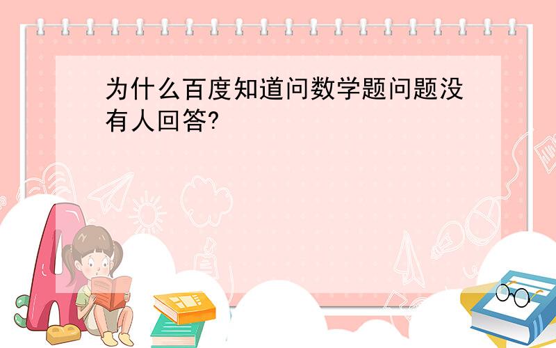 为什么百度知道问数学题问题没有人回答?