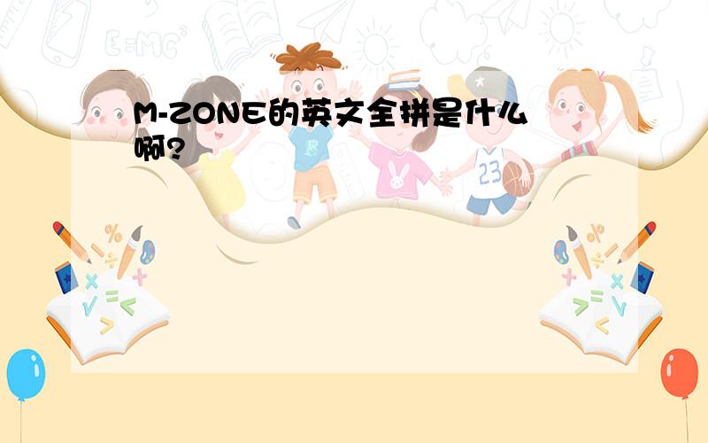 M-ZONE的英文全拼是什么啊?