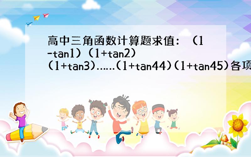 高中三角函数计算题求值：（1-tan1）(1+tan2)(1+tan3)……(1+tan44)(1+tan45)各项之间