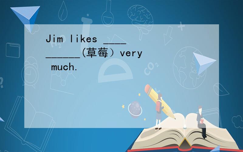 Jim likes __________(草莓）very much.