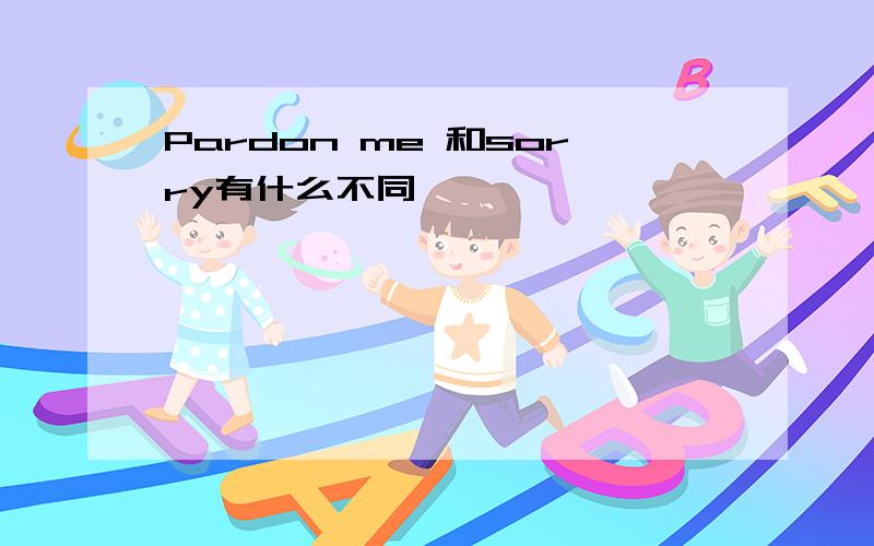 Pardon me 和sorry有什么不同