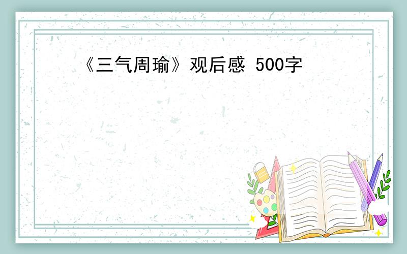 《三气周瑜》观后感 500字