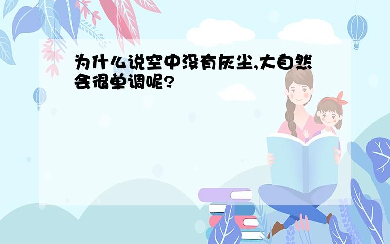 为什么说空中没有灰尘,大自然会很单调呢?