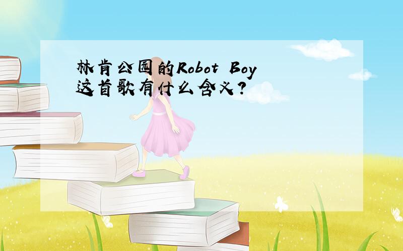 林肯公园的Robot Boy这首歌有什么含义?