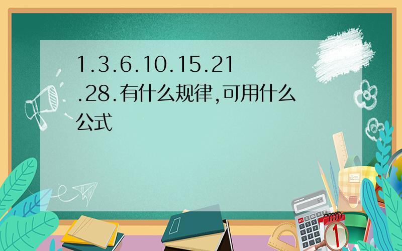 1.3.6.10.15.21.28.有什么规律,可用什么公式