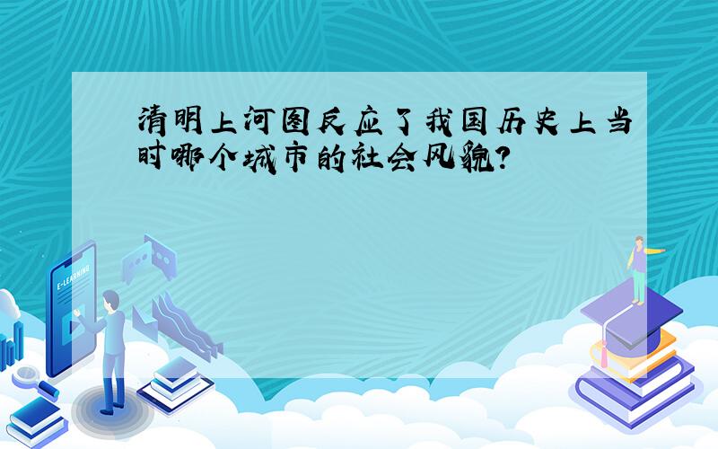 清明上河图反应了我国历史上当时哪个城市的社会风貌?