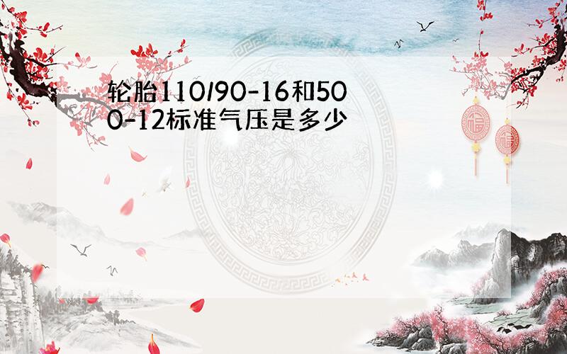 轮胎110/90-16和500-12标准气压是多少